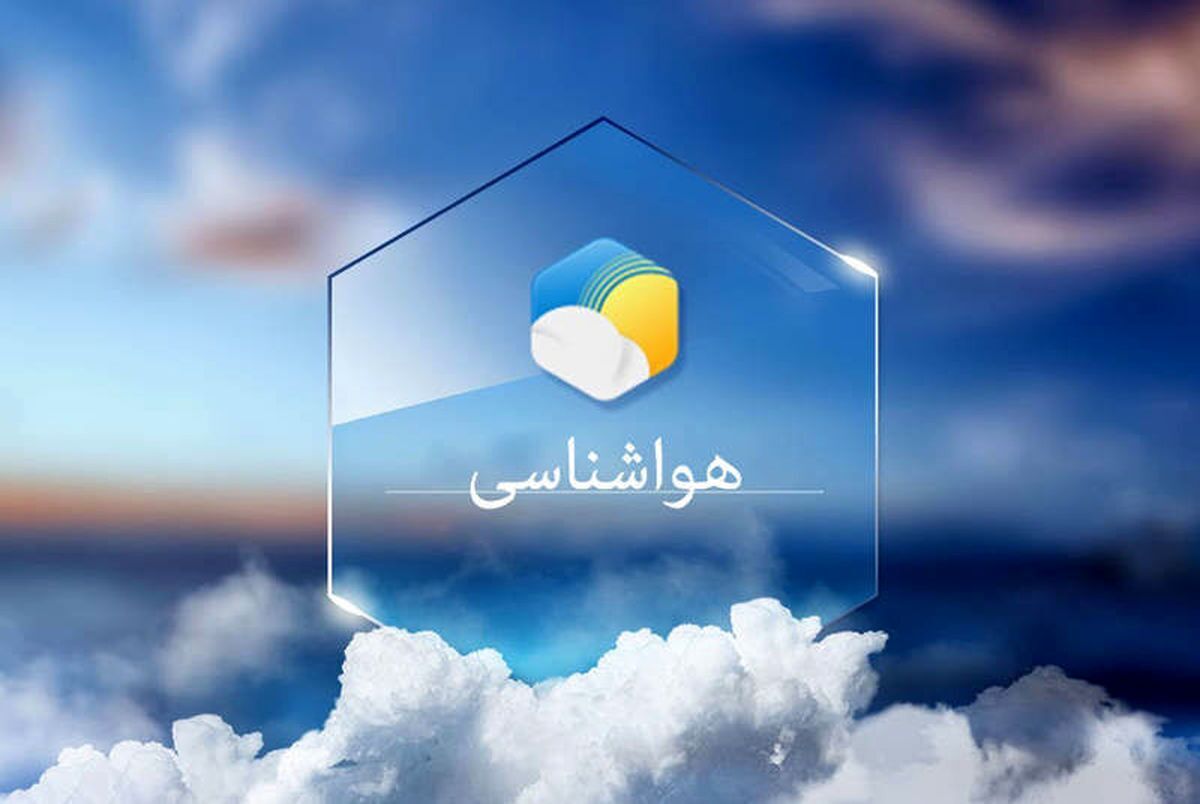 سامانه بارشی در راه است/  چه زمانی بارش‌ها آغاز می‌شود؟