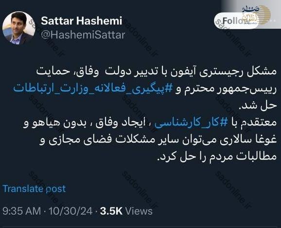 ستار هاشمی: مشکل رجیستری آیفون حل شد