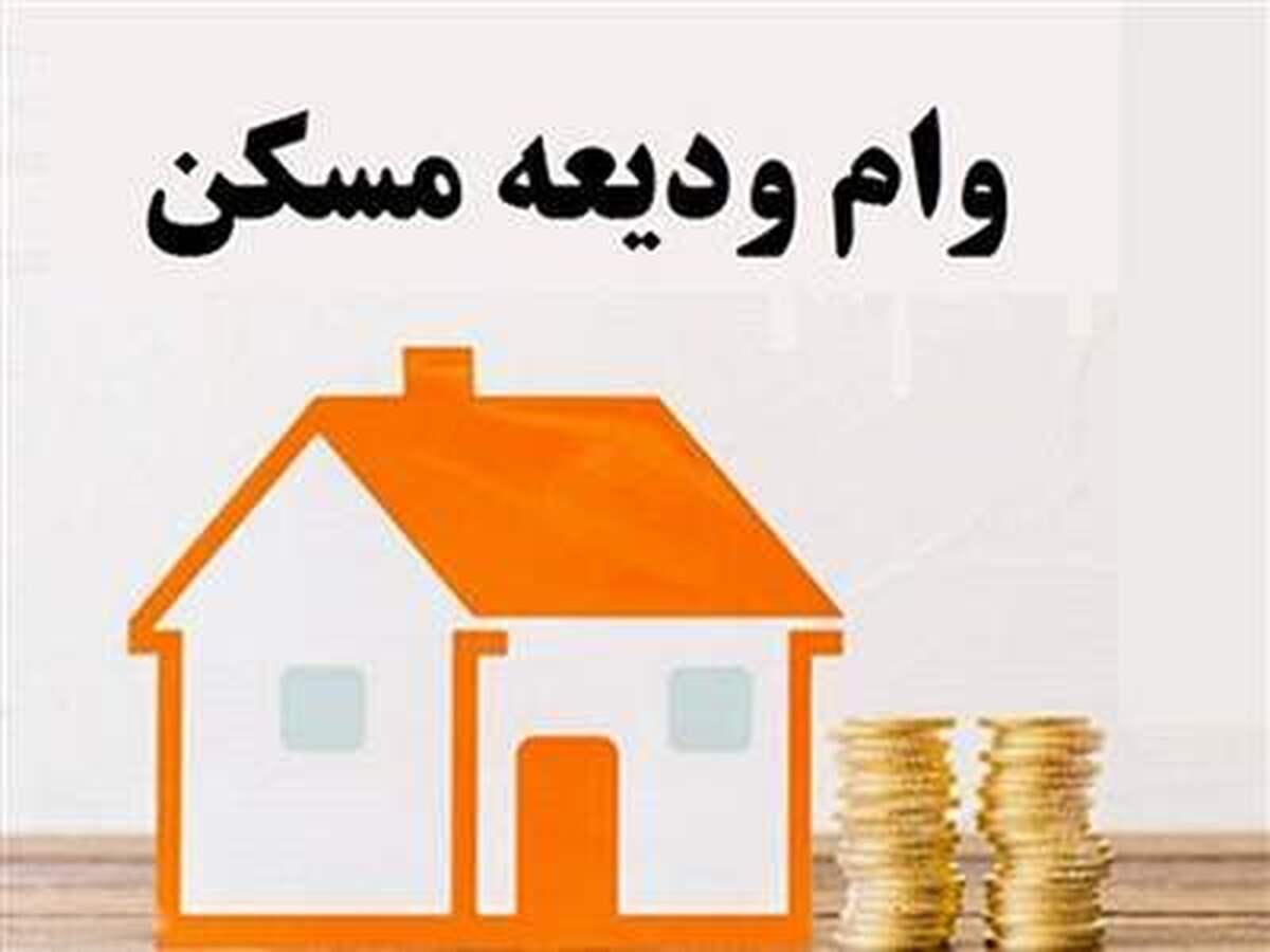 وام ودیعه مسکن؛ تسهیلات مناسب برای مستاجران با شرایط بازپرداخت متفاوت