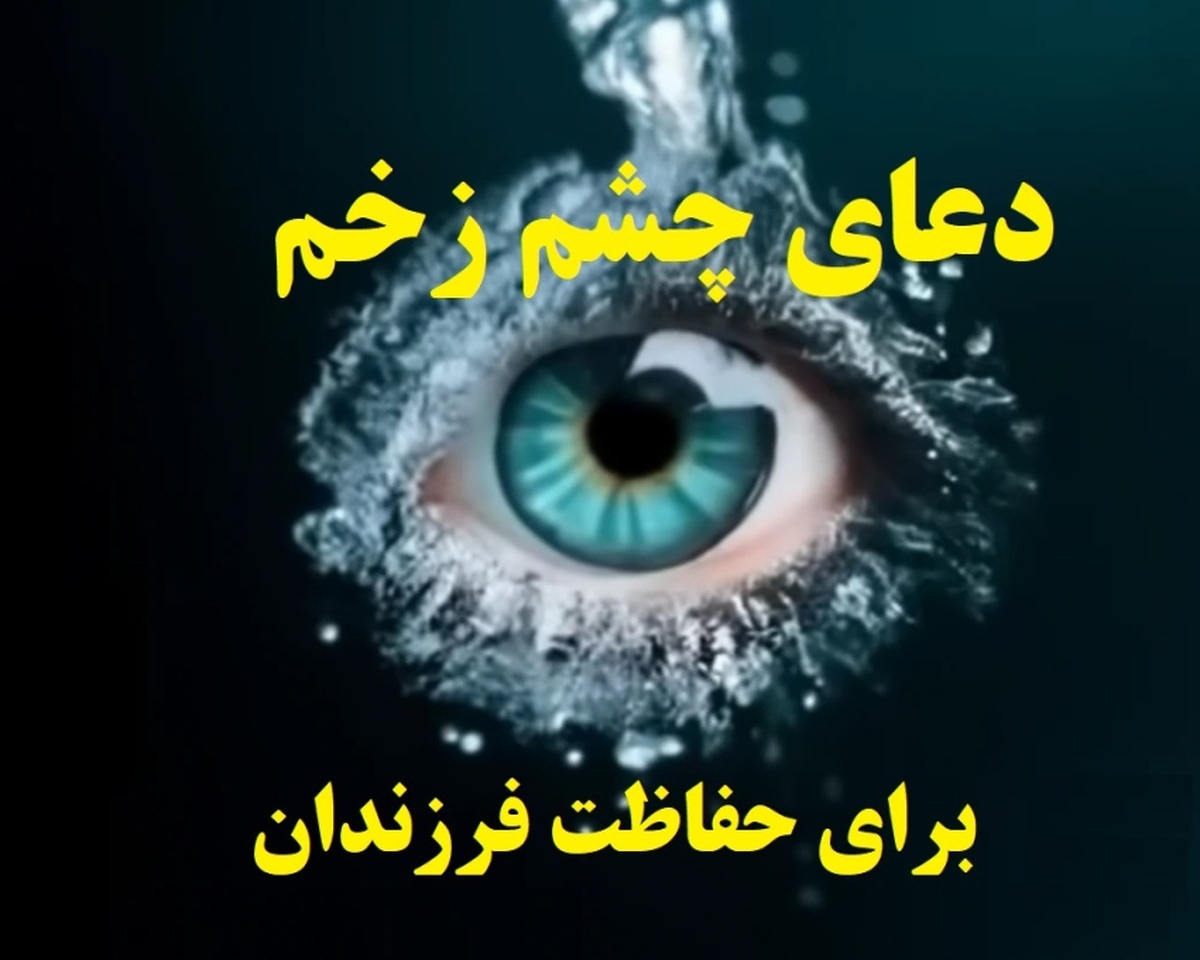 دعای چشم زخم قوی برای کودکان/ راهی برای محافظت از بلاها