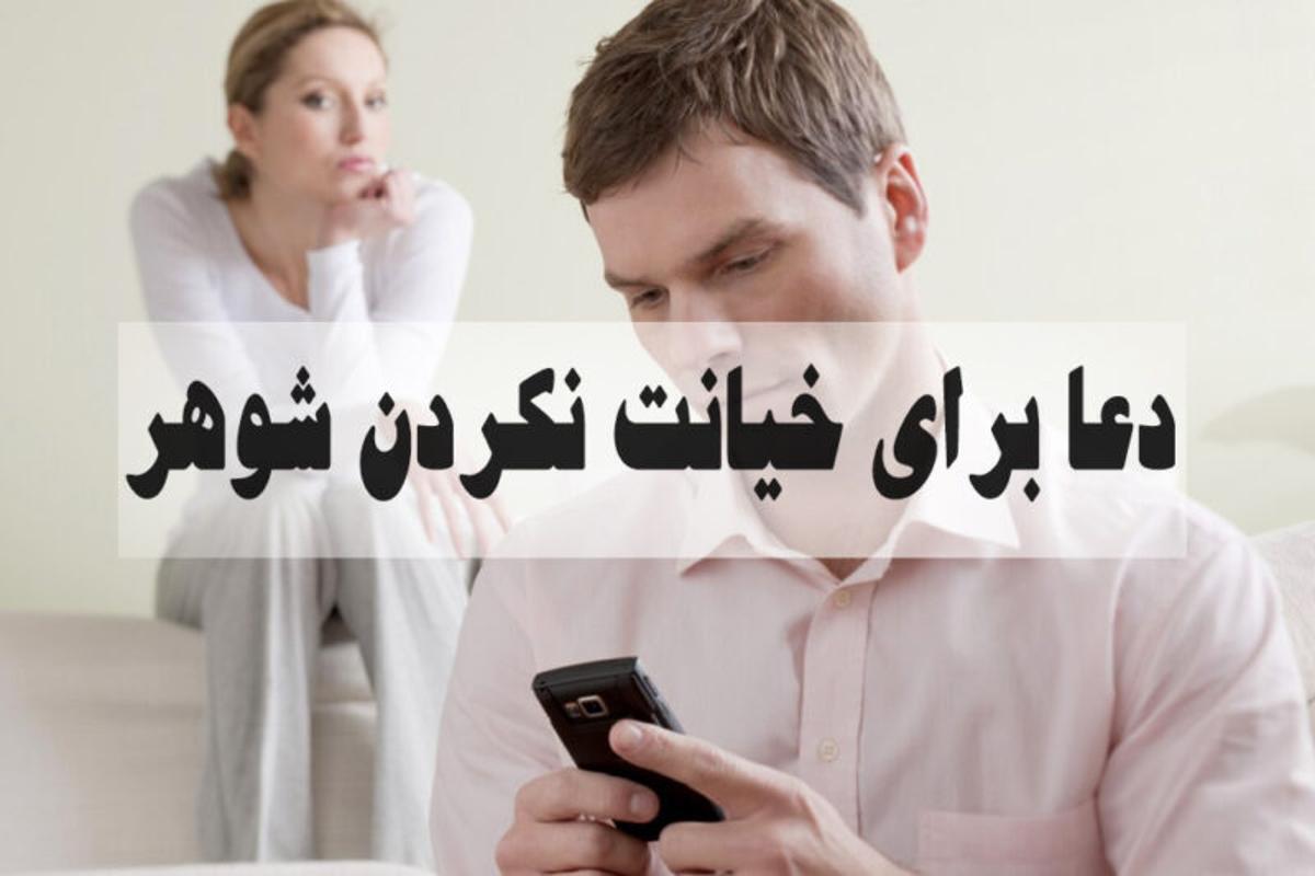 دعای قفل مرد برای جلوگیری از خیانت