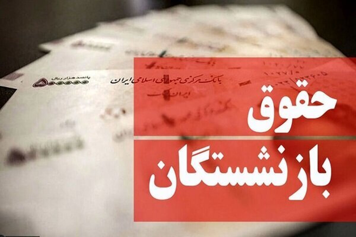 پرداخت‌های متناسب‌سازی حقوق بازنشستگان از پنجشنبه آغاز می‌شود