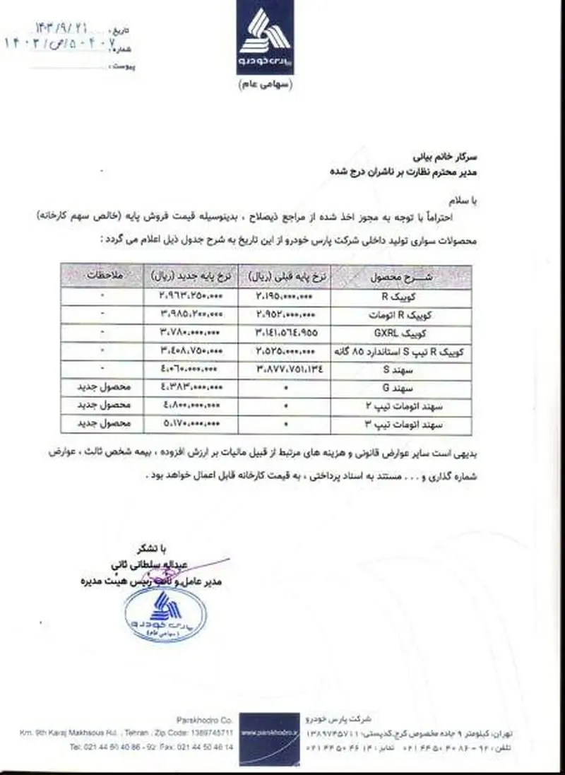 قیمت جدید محصولات پارس خودرو را بدانید/ کدام خودروها گران شد؟