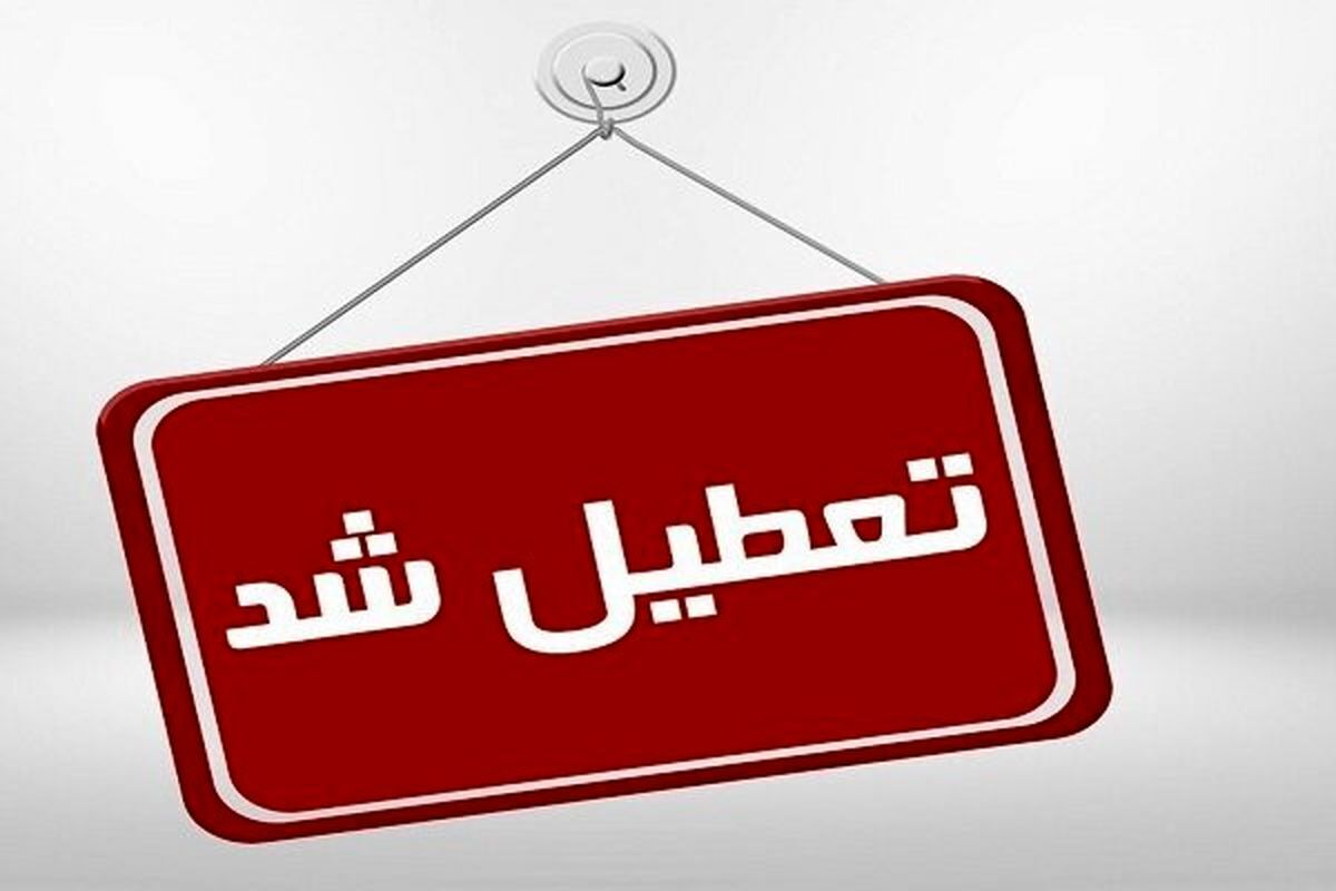 تعطیلی مدارس تهران و سایر استان‌ها فردا یکشنبه ۲۵ آذرماه