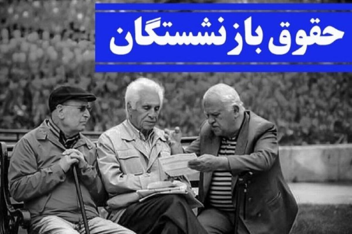 واریز مبلغ ۵.۰۰۰.۰۰۰ میلیون تومان به حساب بازنشستگان برای شب یلدا