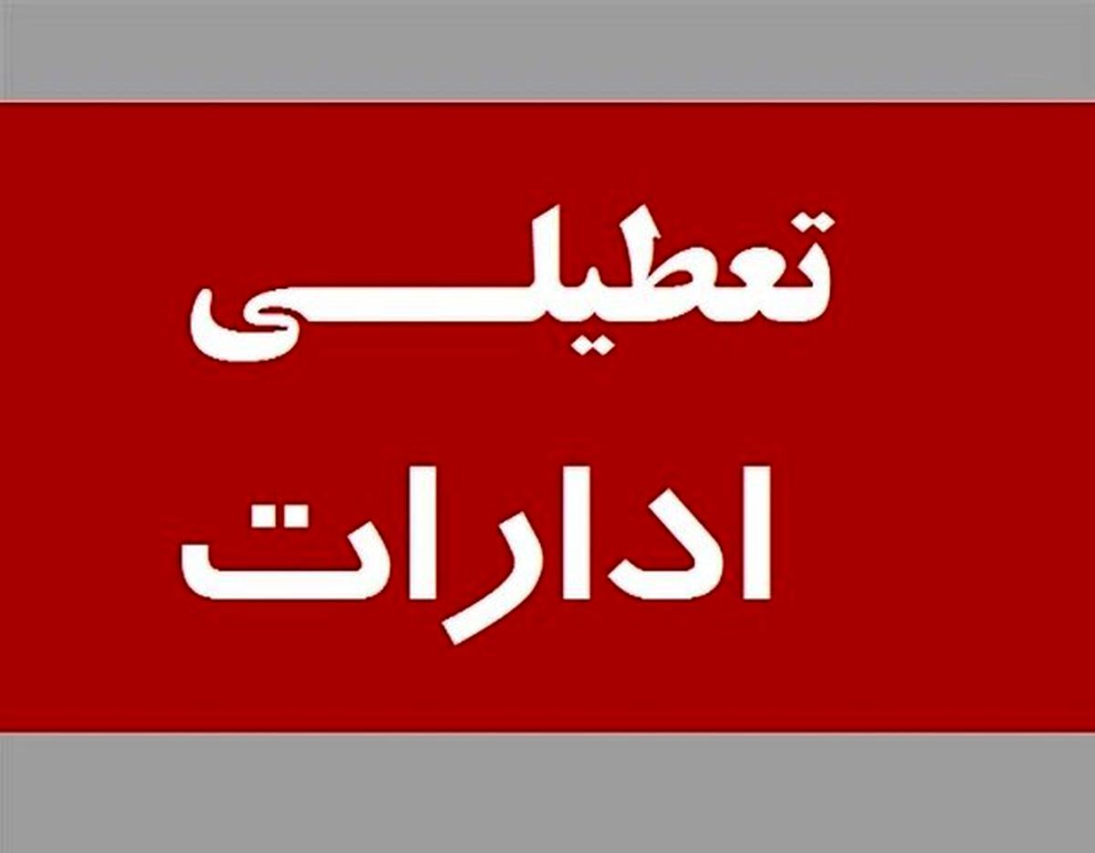 تهران فردا تعطیل است