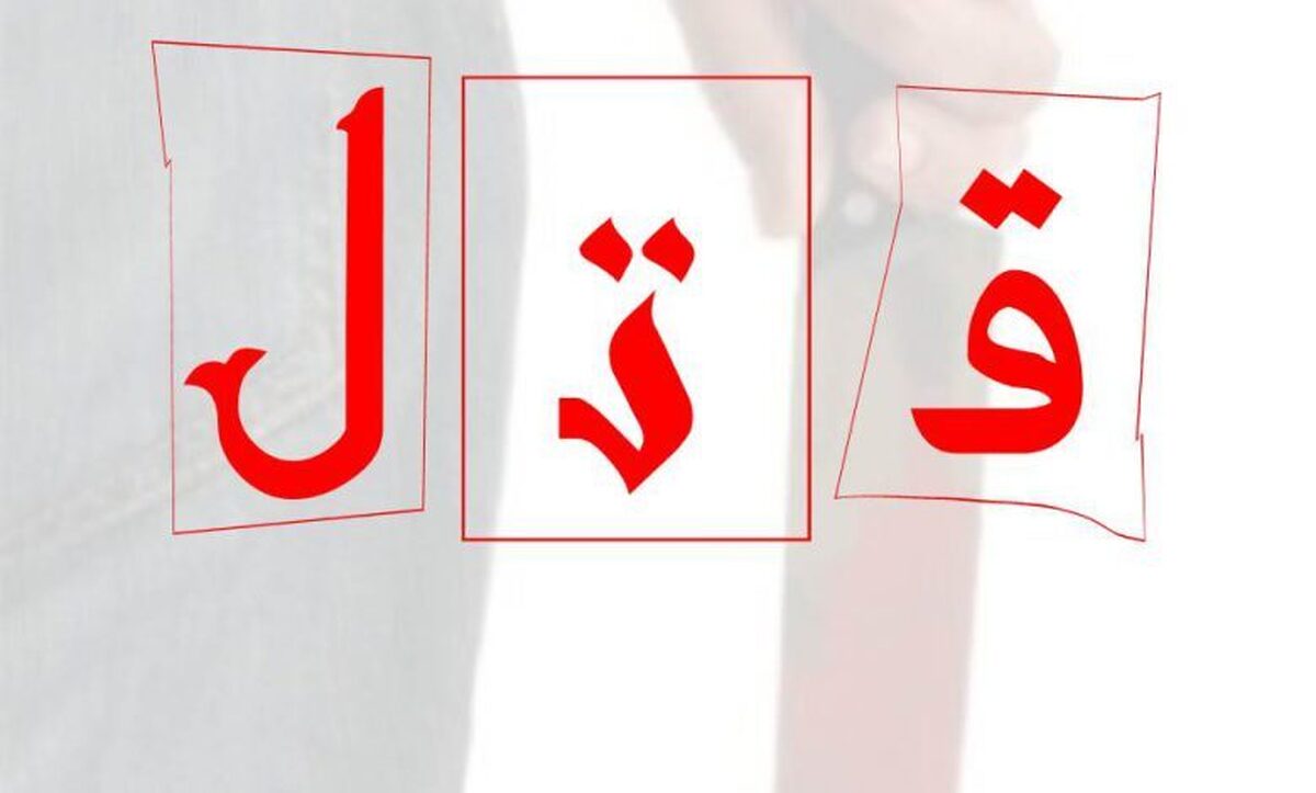 قاتل همسر سابقش را خفه کرد