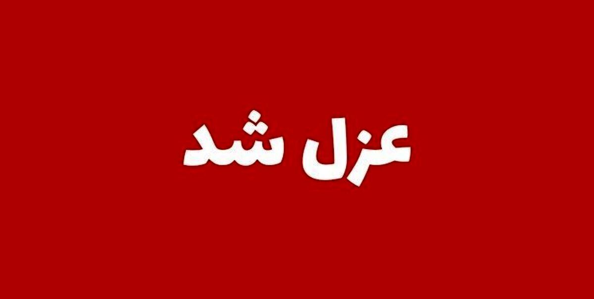 فرماندار پرحاشیه این شهر بر کنار شد