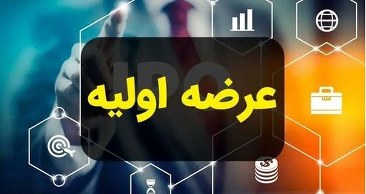 جدیدترین جزئیات از ۵ عرضه اولیه در بورس امروز ۴ آذرماه