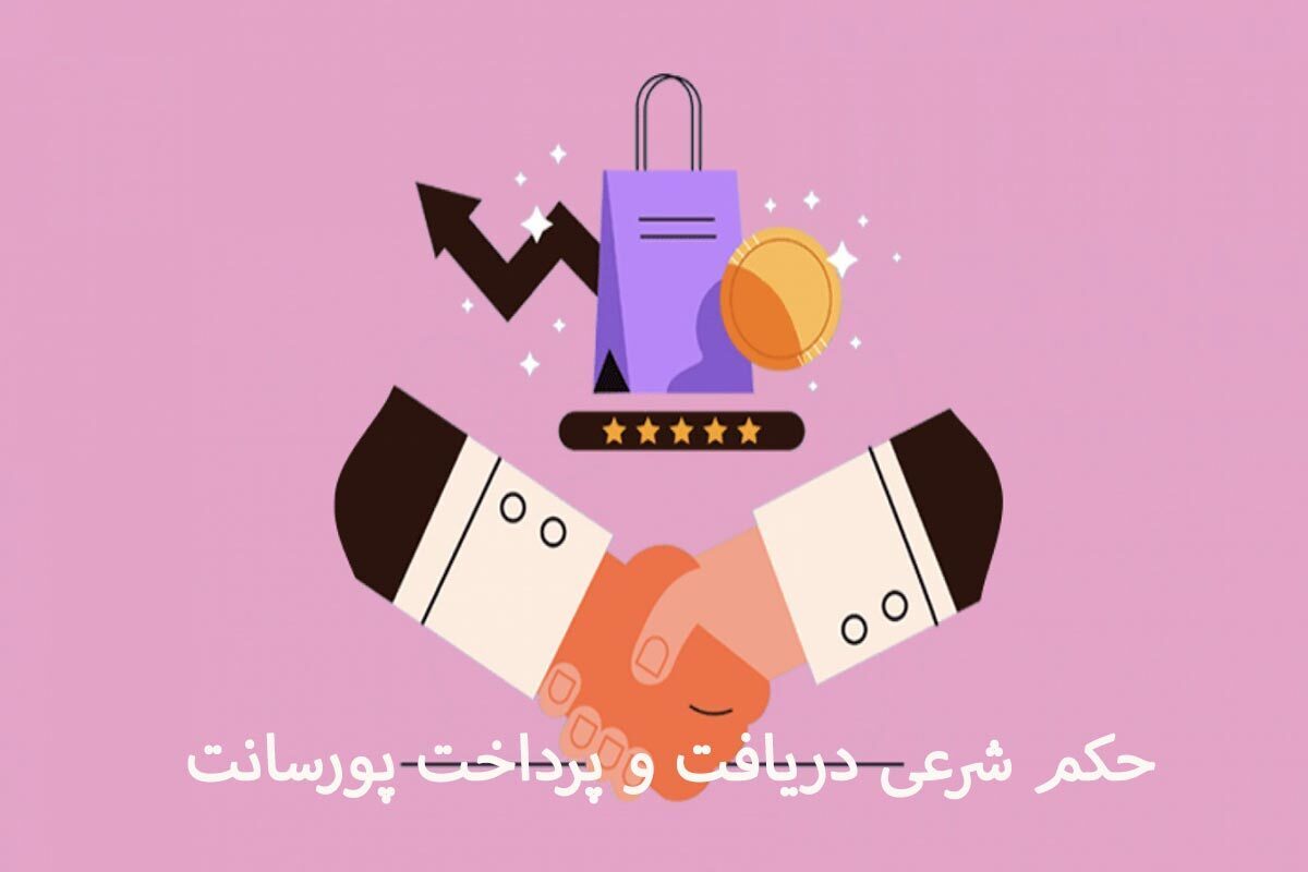 حکم شرعی دریافت و پرداخت پورسانت: شرایط حلال و حرام