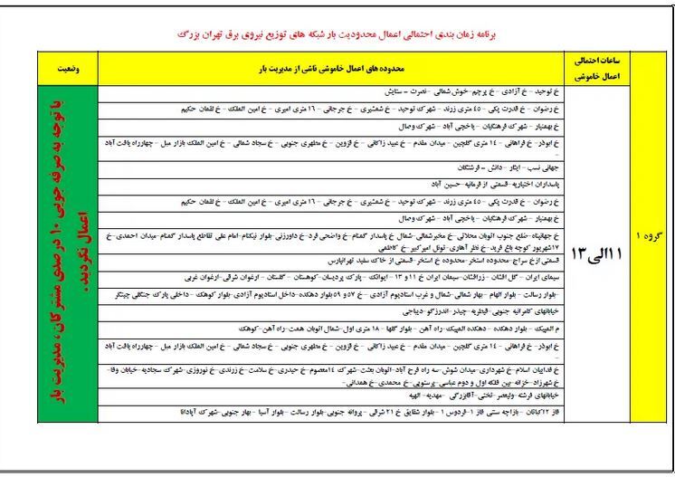 برنامه قطعی برق تهران فردا دوشنبه ۵ آذر ۱۴۰۳