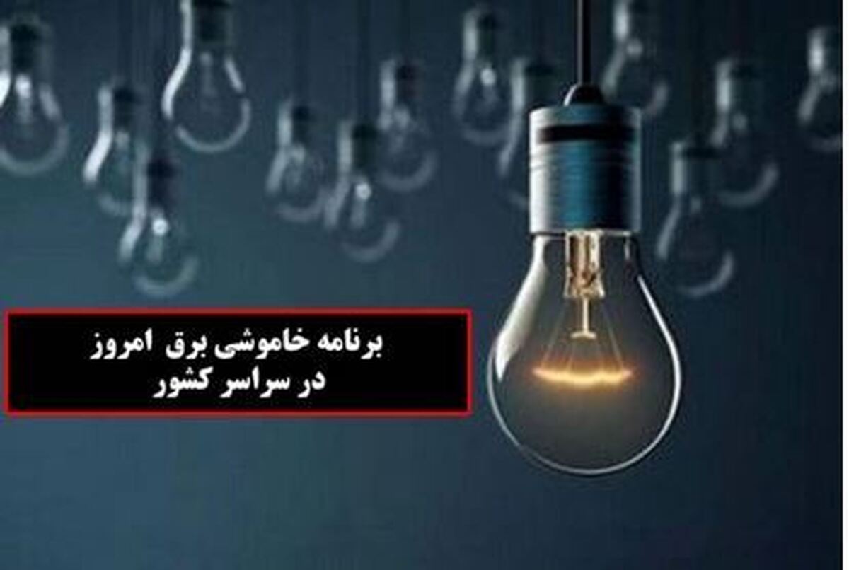 جدول قطعی برق تهران و شهرستان‌ها برای روز سه‌شنبه ۶ آذرماه