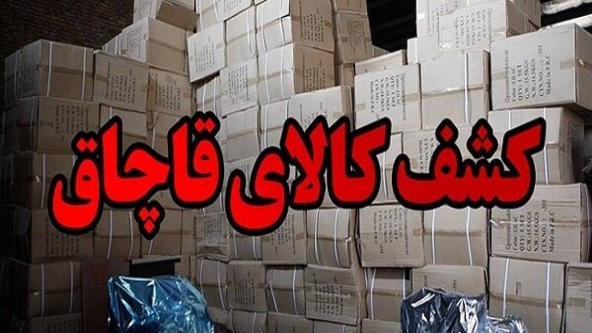 ۲۰ میلیارد ریال کالای قاچاق در پایتخت کشف شد