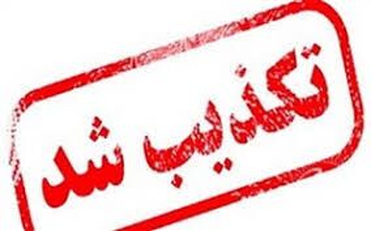 آیا شیوع ویروس گوارشی در کشور صحت دارد ؟