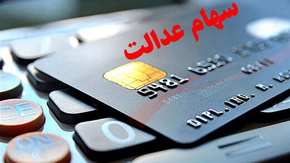 مواظب باشید/  سود ۵ میلیونی سهام عدالت کلاهبرداری است