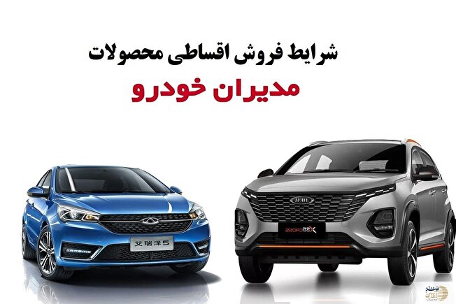 فروش اقساطی محصولات مدیران خودرو با شرایط جدید/ با کمتر از ۲۰ میلیون شاسی بلند بخرید فروش اقساطی محصولات مدیران خودرو با شرایط جدید/ با کمتر از ۲۰ میلیون شاسی بلند بخرید