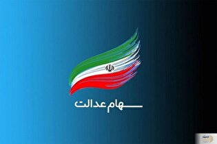 چرا پرداخت سود سهام عدالت به وراث متوفیان متوقف شد؟