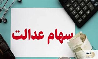 توقف ناگهانی سود سهام عدالت برای وراث متوفیان تا اطلاع ثانوی