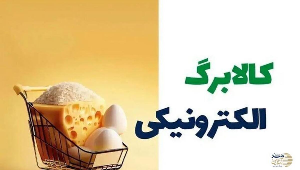 خبر مهم سخنگوی طرح کالابرگ الکترونیکی وزارت تعاون برای مشمولین