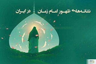 نشانه های ظهور امام زمان در ایران