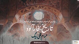 ببینید| روایتی از حمامی چهارصد ساله در مشهد/ حتما ببینید