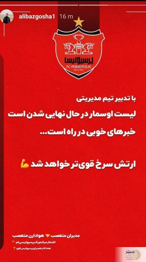 پرسپولیس به لیست نقل و انتقالات اوسمار واکنش نشان داد