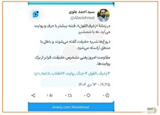 علوی، عضو کمیسیون فرهنگی شورای اسلامی شهر تهران: مقاومت امروز یعنی تشخیص حقیقت فراتر از بزک روایت‌ها