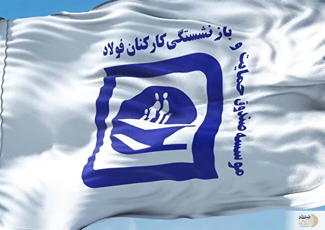 جزییات تسویه معوقات متناسب‌سازی سال ۱۴۰۳ بازنشستگان فولاد اعلام شد