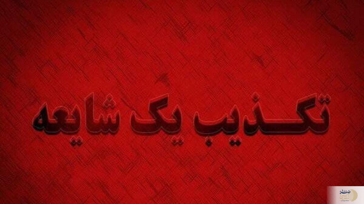 تکذیب شایعه رخداد امنیتی در رباط‌کریم