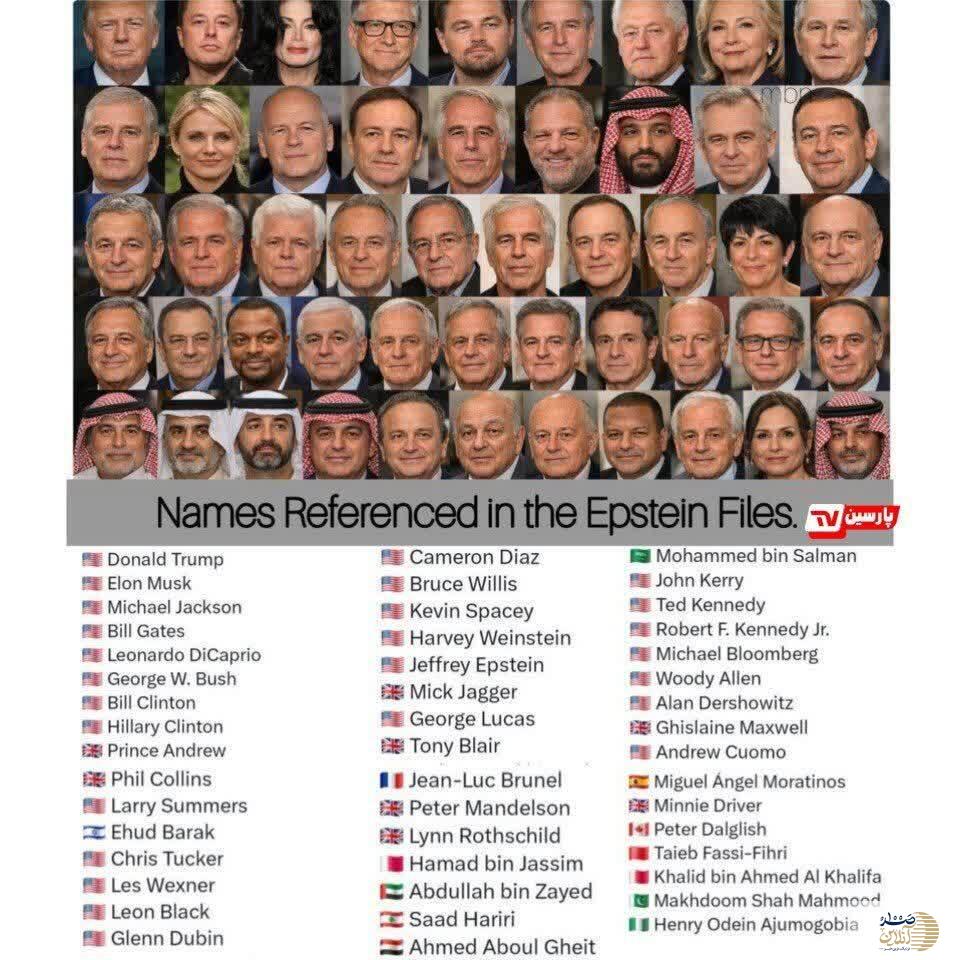 مشاهیر پرونده اپستین در یک قاب