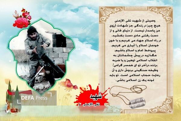 مروری بر زندگینامه شهید «تقی الازمنی»