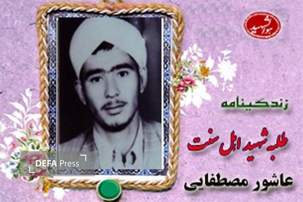 مروری بر زندگینامه شهید «عاشور مصطفایی»