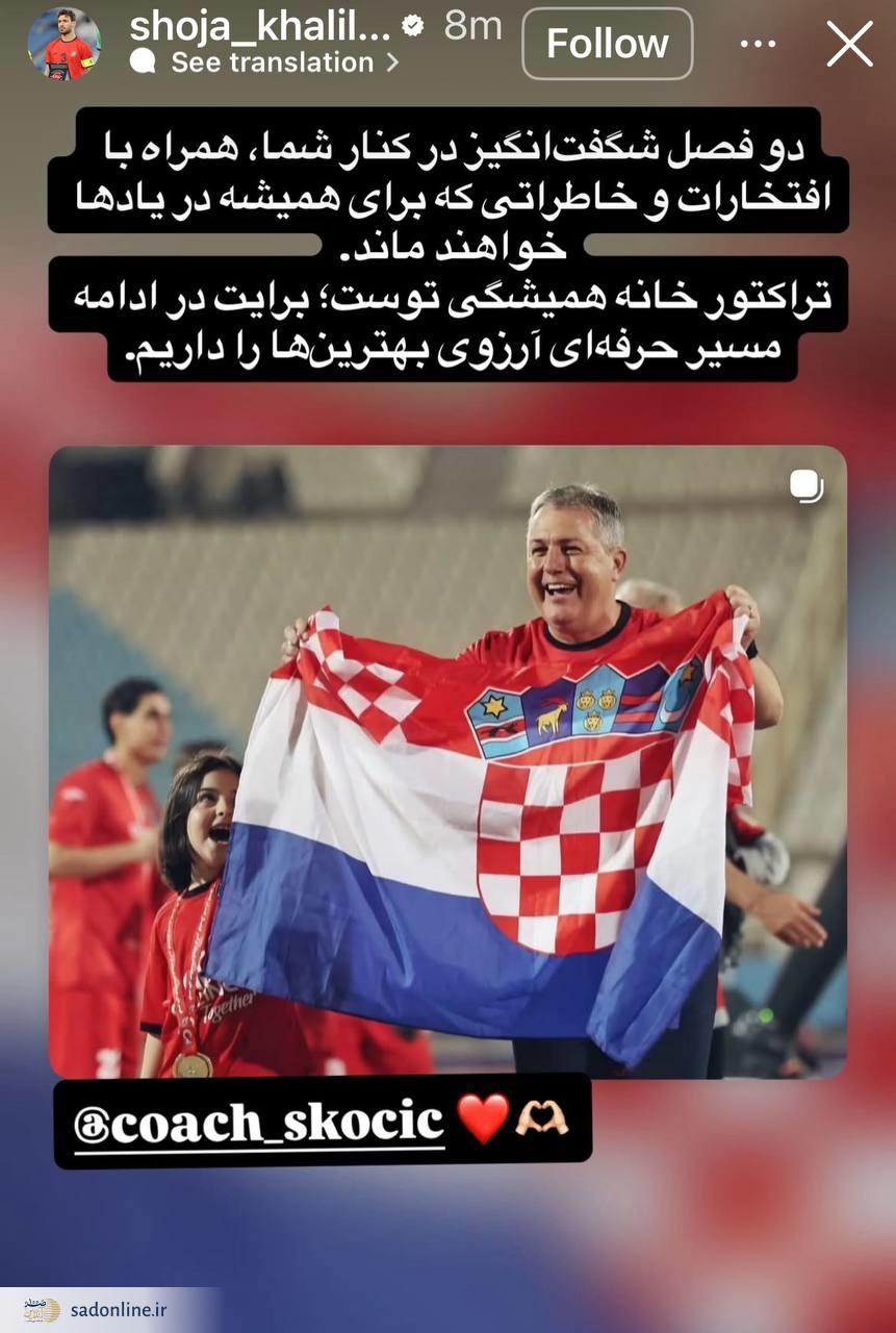 واکنش شجاع خلیل زاده به رفتن اسکوچیچ