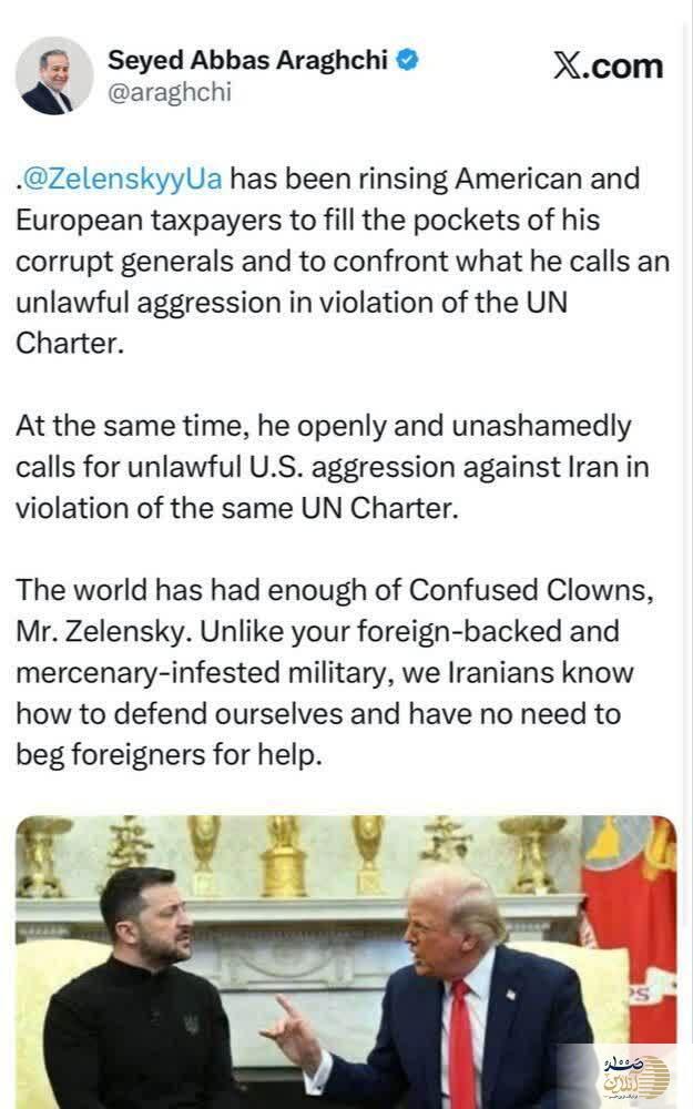 عکس/ عراقچی به اظهارات زلنسکی واکنش نشان داد عکس/ عراقچی به اظهارات زلنسکی واکنش نشان داد