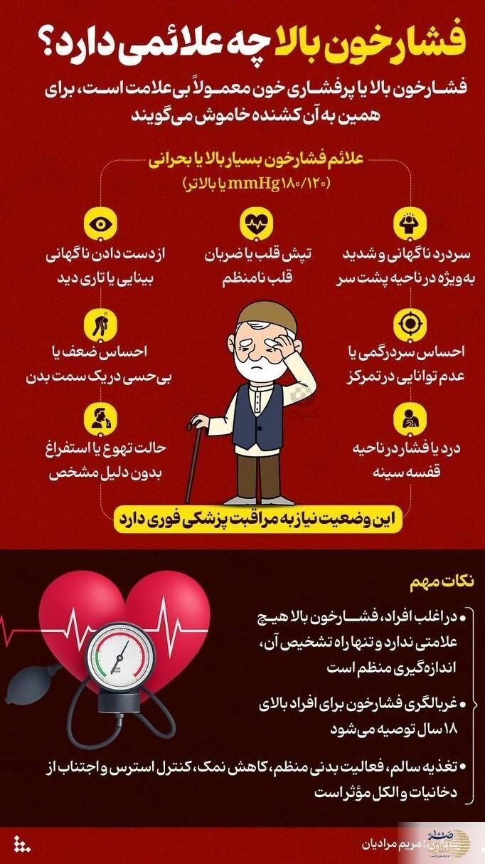 این علایم یعنی فشار خون تان بالا است