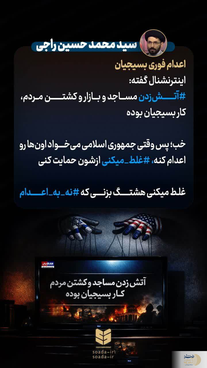 کنایه رسانه ای در فضای مجازی؛ واکنش تند به خبر اعدام نیروهای بسیجی