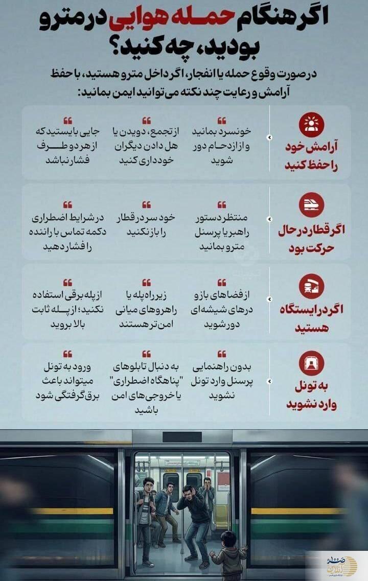 اگر زمان بمباران در مترو بودیم چکار کنیم؟ اگر زمان بمباران در مترو بودیم چکار کنیم؟