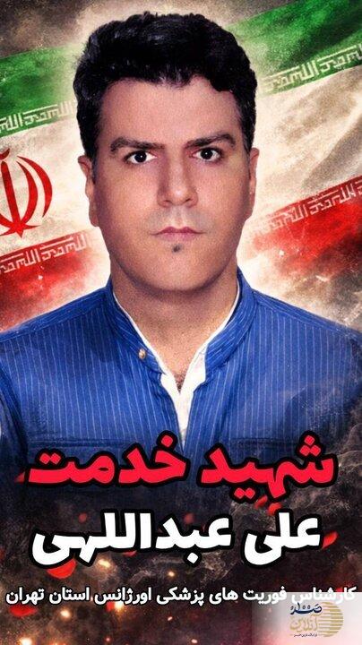 کارشناس اورژانس تهران حین خدمت رسانی به مردم به شهادت رسید + عکس