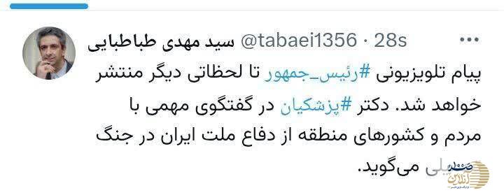 پیام تلویزیونی پزشکیان تا لحظاتی دیگر + عکس پیام تلویزیونی پزشکیان تا لحظاتی دیگر + عکس