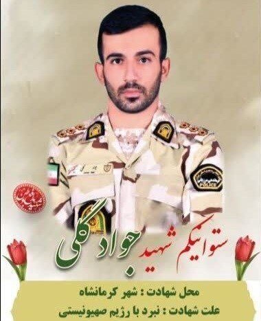 شهادت ۲ مرزبان در حمله  آمریکا و اسرائیل + عکس