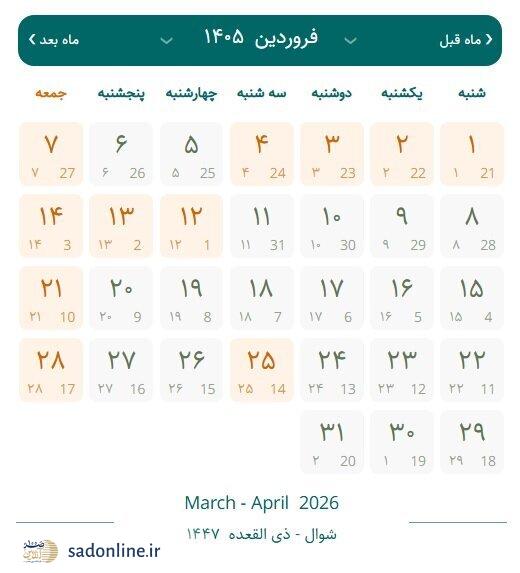 تقویم کامل تعطیلات فروردین ۱۴۰۵ + ساعت تحویل سال