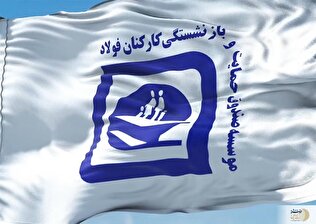 عملیات پرداخت حقوق اسفند بازنشستگان فولاد با موفقیت به پایان رسید