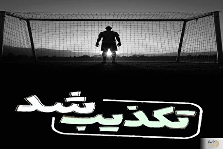 دروازه‌بان تیم ملی دستگیر شد؟