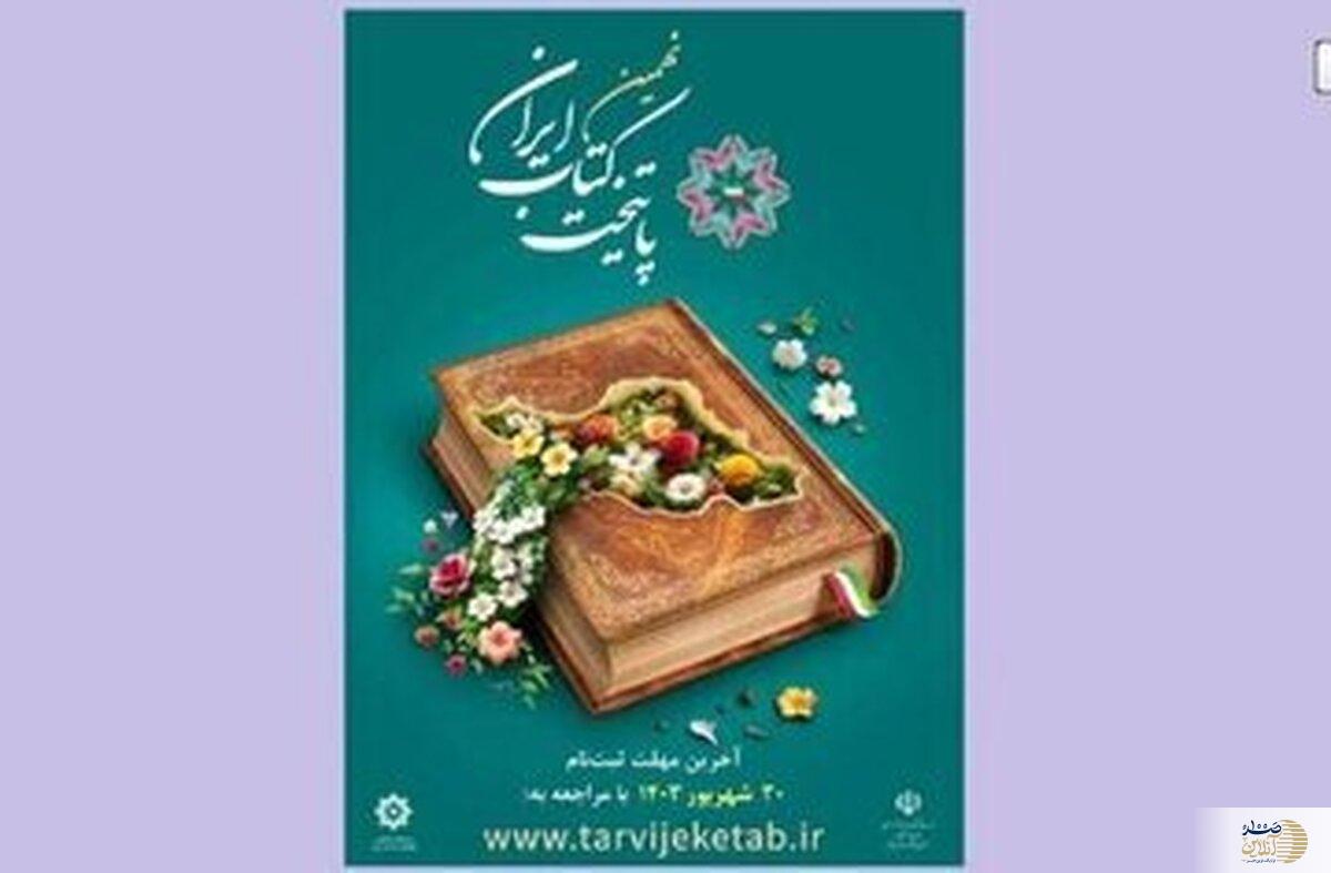 نهمین پایتخت کتاب ایران معرفی می‌شود
