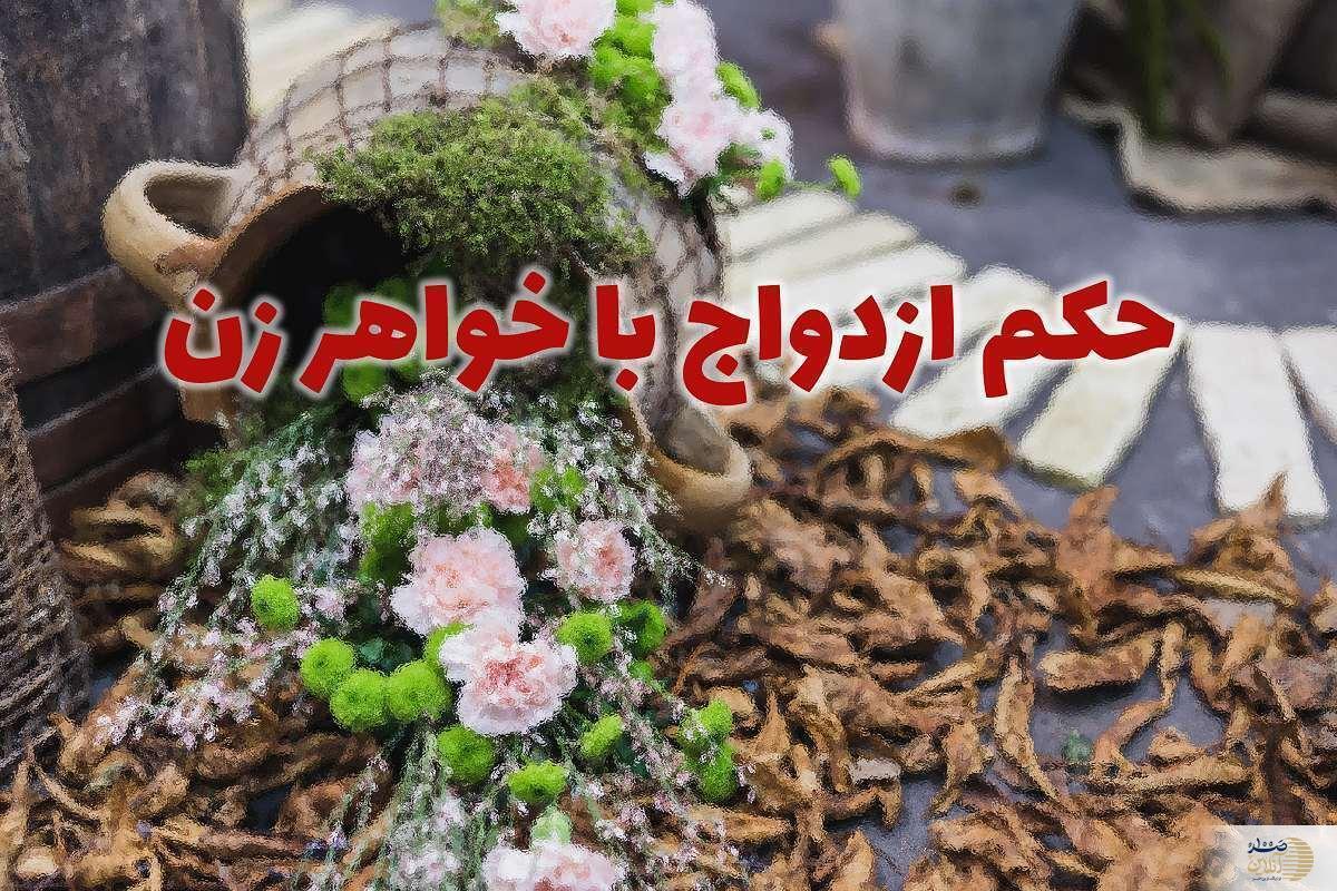 حکم ازدواج با خواهر زن / آیا می‌توان با دو خواهر ازدواج کرد؟