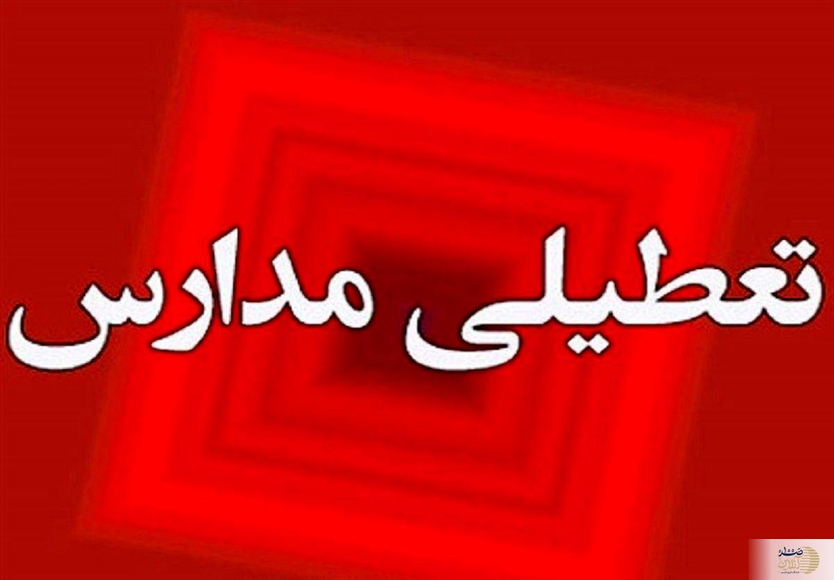 فوری/ مدارس و ادارات این شهر‌ها و این استان فردا ۱۱ اردیبهشت ماه تعطیل شدند