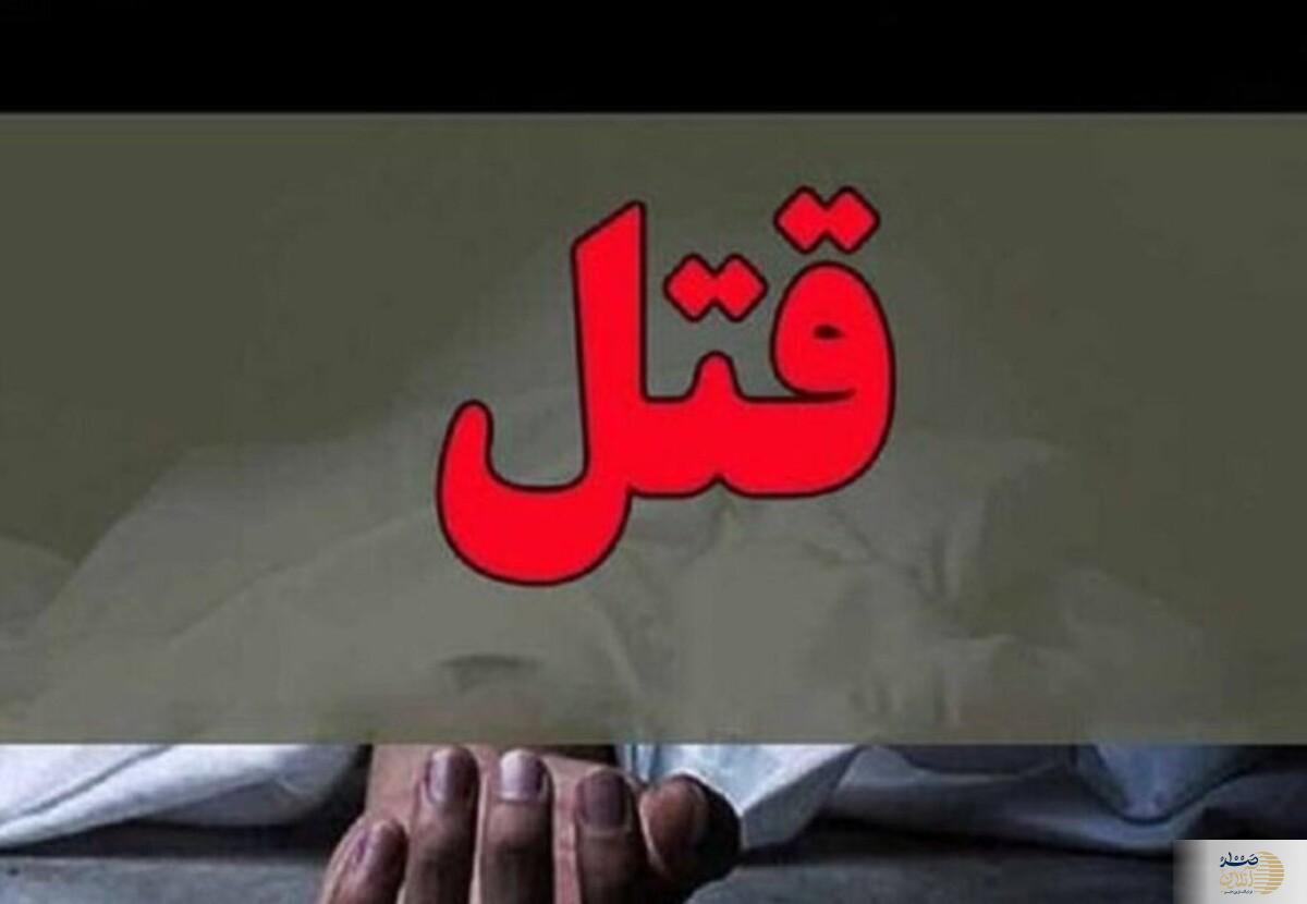قتل داماد با انگیزه ناموسی