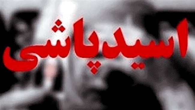 اسیدپاشی روی صورت خانم ناظم جلوی چشم دانش‌آموزان توسط همسرش