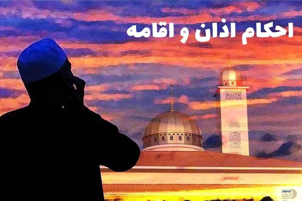 آیا اذان و اقامه واجب است؟/ جزئیات و احکام مهم این سنت اسلامی