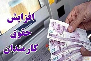 جزئیات مهم از افزایش حقوق ۱۴ میلیونی کارمندان اعلام شد